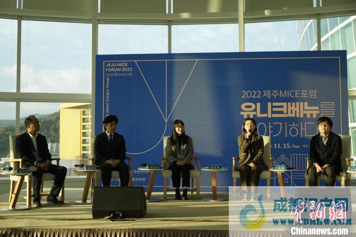 图为当地时间14日,济州ICC(国际会展中心)论坛现场。 刘旭 摄 图为当地时间14日,济州ICC(国际会展中心)论坛现场。 刘旭 摄