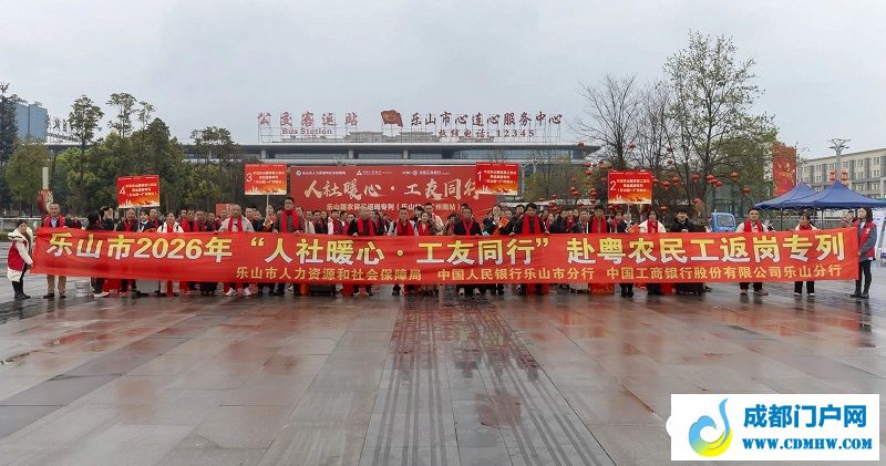 搭乘免费专列 140名乐山籍农民工返岗广东